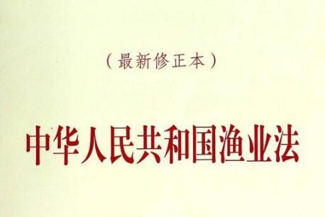 1.渔业资源管理