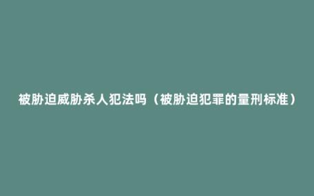 焦虑症发威胁信息负法律责任吗