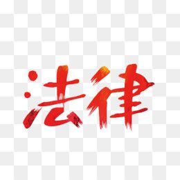 法律的字