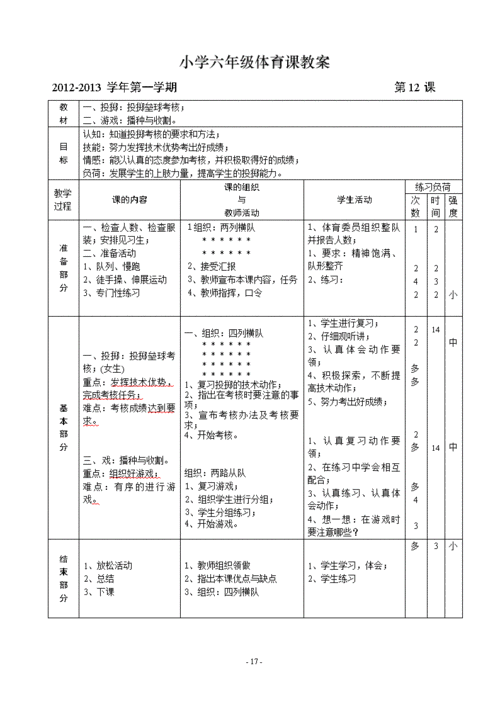 六年级体育活动课教案