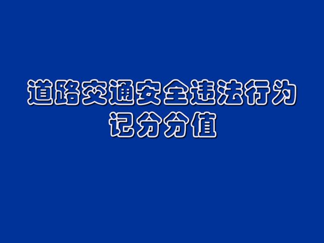 道路交通安全违法行为处理程序规定